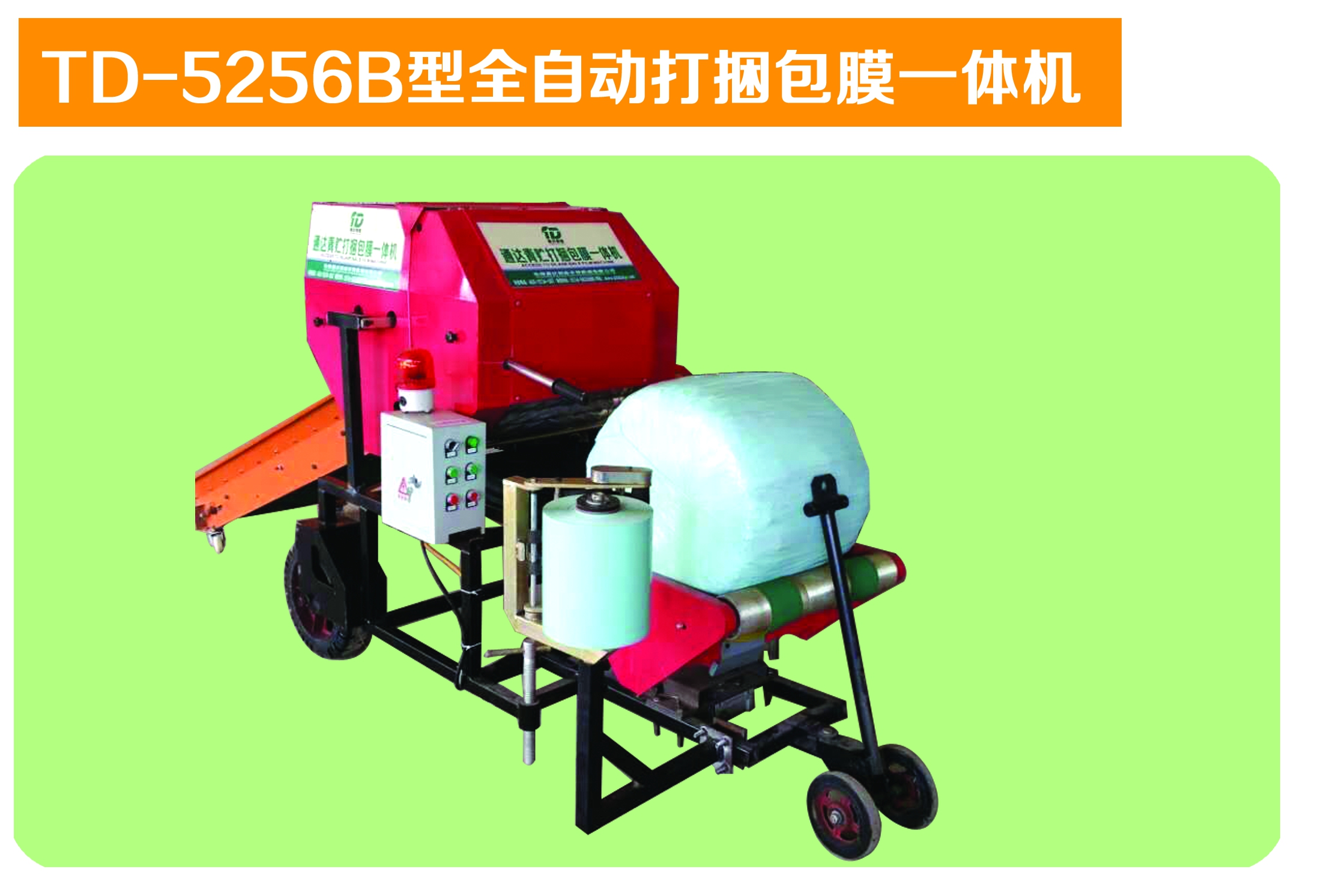 TD-5256B型全自動打捆包膜一體機(jī)